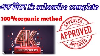 একদিনেই 1000subscribe complete1000subscribe complete within one dayএক হাজার সাবস্ক্রাইব 24h [upl. by Zasuwa]