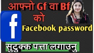 Facebook password  सजिलै पत्ता लगाउनु होस् Check Gf Bf Facebook Id in Nepali [upl. by Bondy]