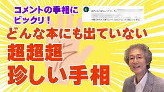 【手相占い】史上初公開！ コメントにお答えしたらとんでもない内容が収録できました！！【手相家 西谷泰人 ニシタニショーVol171】 [upl. by Nelia]