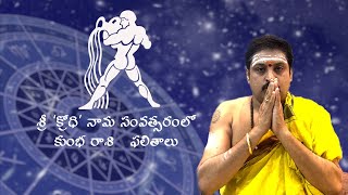 క్రోధి నామ సంవత్సరం  ఉగాది  కుంభ రాశి Sri Krodhi Nama Samvatsara UGADI 2024 Rasi Phalalu [upl. by Windy416]