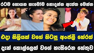 Anjalee Herath Today News  Dream Star Anjali  STORY ONE [upl. by Trilly811]