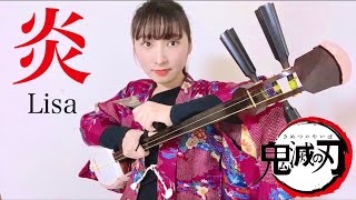 【炎Lisa】鬼滅の刃 無限列車編／Demon Slayer quotHOMURAquotShamisen Coverd by 駒田早代 Sayo Komada [upl. by Waldemar]