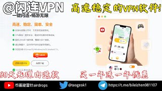 闪连VPN 高速稳定的VPN软件  支持苹果安卓系统手机电脑同时登录  30天无理由退款买一年送一年优惠 机场推荐 机场 vpn 节点 节点分享 节点订阅 [upl. by Odraner]