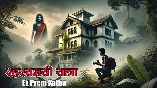 रहस्यमयी यात्रा Ek Prem Katha  Nepali Love Story  Horror Story  Best Audio Novel  Youn Katha [upl. by Yerxa]