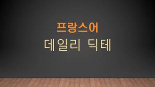 프랑스어 딕테 44  불어 듣기 받아쓰기 연습 [upl. by Nemaj]