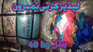 ایک نمبر 1 کرتی بہت ہی مناسب ریٹ کراچی لنڈا مارکیٹ40kg بنڈل [upl. by Hooke869]