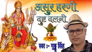 ASUR HARNI DUSHT DALNI SINGH WAHINI DURGE MAA [upl. by Neras]