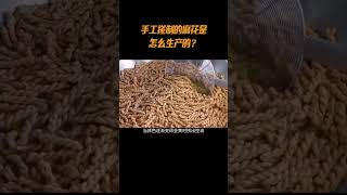 手工搓制的麻花是怎么生产的？麻花 香酥小麻花 纪录片 涨知识了 [upl. by Colis]