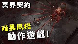 【Netherworld Covenant 冥界契約】暗黑地下城風格動作遊戲試玩｜肉鴿 Steam新遊戲推薦 Demo [upl. by Esiocnarf]