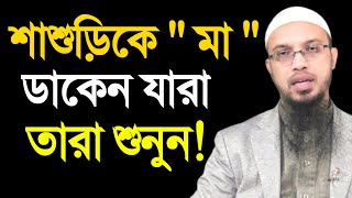 শাশুড়িকে মা ডাকেন যারা তারা শুনুন  শায়খ আহমাদুল্লাহ  shaikh ahmadullah  ahmadullah waz [upl. by Ennazzus]