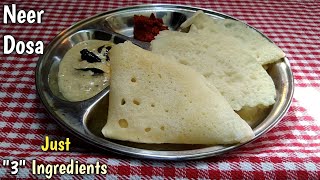 నీర్ దోసా చేసే విధానం Neer Dosa In TeluguNeeru DoshaWater DosaJust 3 IngredientsBreakfast Dosa [upl. by Lars]