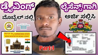 ಡ್ರೈವಿಂಗ್ ಲೈಸೆನ್ಸ್ ಅಪ್ಲಿಕೇಶನ್ ಹಾಕುವುದು ಹೇಗೆ  How to apply driving licence in kannada  DL Online [upl. by Topping]