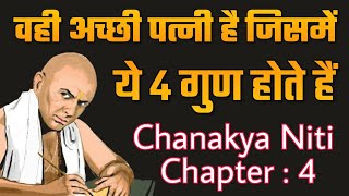 वही अच्छी पत्नी है जिसमें ये 4 गुण होते हैं Chanakya Neeti  Charter  4 [upl. by Fidele]