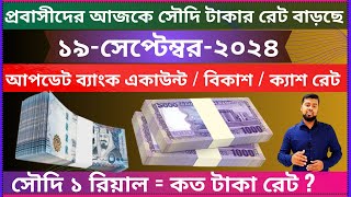 Riyal rate bangla taka  ajker taka rates  ajker saudi riyal rate  ajker saudi taker rate  taka [upl. by Yrahcaz]