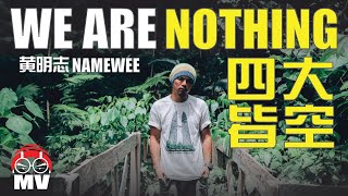 黃明志日本311大地震海嘯歌曲【We Are Nothing 四大皆空】Ft 龔柯允 amp Dennis Lau 亞洲通緝 2013 Asia Most Wanted [upl. by Emiline]