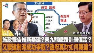 施政報告推新基建？東九龍鐵路計劃復活？又變建制派成功爭取？政府莫財如何興建？｜D100新聞天地｜李錦洪、梁家權 [upl. by Danelle]