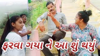 ફરવા ગયા ને આ શું થયું gujrativlog hills sbvillagevlog minivlog vlog funny happy desifood [upl. by Sabra]