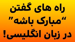 چطوری تو انگلیسی بگم quotمبارک باشهquot؟ راه های تبریک گفتن در زبان انگلیسی [upl. by Baker]