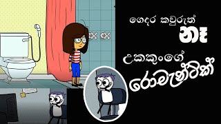 ගෙදර කවුරුත් නැ  Gedara kauruth ne  ukkun bro [upl. by Annoyek296]