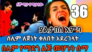 Yaltabese Enba Episode 37  ያልታበሰ እንባ ክፍል 37  Kana  Kana tv  KANA TELVISION [upl. by Eissirc]