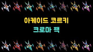 아케이드 코르키 크로마 팩 Arcade Corki Chroma Pack [upl. by Aderfla]