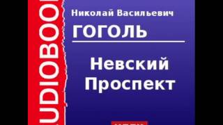 2000045 Аудиокнига Гоголь Николай Васильевич «Невский Проспект» [upl. by Yankee]