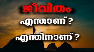 എന്തിനാണീ ജീവിതം ജീവിതം അർത്ഥം ഉദ്ദേശ്യം  MEANING amp PURPOSE OF LIFE  MALAYALAM [upl. by Alemap]