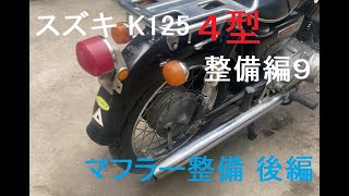 スズキK125 4型 整備編９ マフラー排気漏れ修理など 後編 Suzuki K125 Type 4 Muffler exhaust leak repairs etc last part [upl. by Demetris]