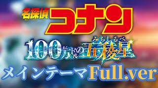 名探偵コナン 100万ドルの五稜星みちしるべ メインテーマ Fullver [upl. by Tedman552]