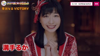 SUPER☆GiRLS  華麗なるVCTORY（溝手るかサビver） [upl. by Anirac]