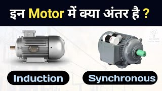 Difference Between Synchronous Motor and Induction Motor  How it works [upl. by Aylmar]