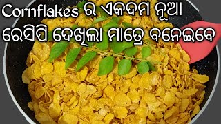 ଯଦି Cornflakes ଖାଇଖାଇ ବୋର୍ ହେଲେଣି ତେବେଏଇ ଭିଡ଼ିଓ ଦେଖନ୍ତୁCornflakes mixture Cornflakes chivda recipe [upl. by Aisset830]