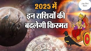 Guru Shani Gochar साल 2025 में देवगुरु और शनि बदलेंगे अपनी चाल इन राशियों को मिलेगा अपार धन [upl. by Hanley]