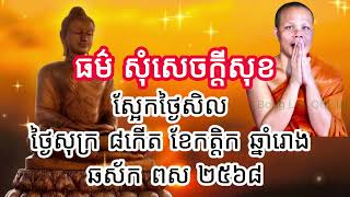 ស្អែកថ្ងៃសិល ថ្ងៃសុក្រ ៨កើត​ខែកត្ដិក ឆ្នាំរោង [upl. by Intisar]