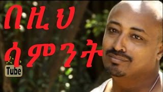 Bezih Sament በዚህ ሳምንት Ethiopian Movie from DireTube Cinema [upl. by Ardnasirhc834]