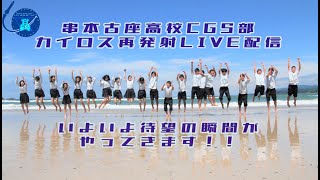 【串本 ロケット】 樫野埼灯台から「カイロス」初号機再打ち上げLIVE 串本古座高校CGS部 [upl. by Ladew]