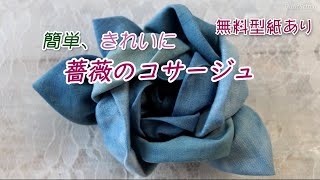 簡単、綺麗に薔薇のコサージュの作り方【無料型紙あり】【布のアクセサリー】【藍染】 [upl. by Moazami]