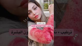 سكراب للجسم ترطيب  نعومة  توحيد لون البشرة 🌸🫧 اكسبلور skincare ماسك تقشيرالجسم سكراب [upl. by Dafna]