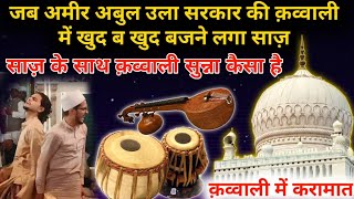 Ameer Abul Ula Sarkar Aur Qawwali Me Saaz  Karamat  Agra Sharif  Sufi Qawwali  Hasni Network [upl. by Anileuqcaj794]