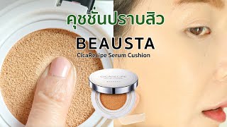 KBEAUTY🇰🇷 รีวิว Beausta คุชชั่นปราบสิว ใช้ดีจริงหรอ  Beauty By Orangina [upl. by Solokin]