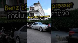 Benz E200 Kompressor ปี 2001 ไฟหน้าสวยโดดเด่น ใครหาอยู่รับรองไม่ผิดหวัง [upl. by Flatto]