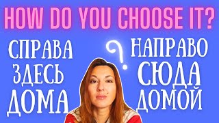 ACCUSATIVE vs PREPOSITIONAL CASE домой  дома  справа  направо  здесь  сюда  там  туда [upl. by Erland]