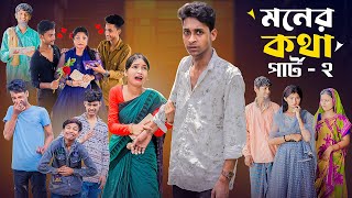 মনের কথা পার্ট ২ । Moner Kotha Part 2 । Notun Bangla Natok।Toni amp Riyaj l Palli Gram TV Latest Video [upl. by Einahpet]