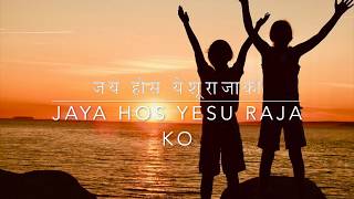 Jay hos yesu raja ko  Bhajan no  97  Nepali Christian song [upl. by Amitie692]