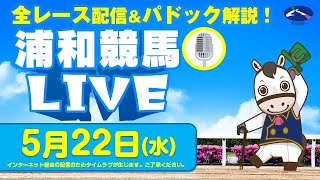 2024年5月22日（水）浦和競馬LIVE 全レース配信＆パドック解説！ [upl. by Joyce482]