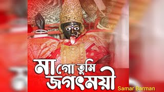 Maa Go Tumi Jagatmoyi 20  Samar Barman  Keshab Dey  Shyama Sangeet  Devotional Bhakti Geeti [upl. by Aroved]