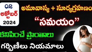 అక్టోబర్ 2 సూర్యగ్రహణం  Surya Grahanam 2024 Date amp Time  Solar Eclipse TimingsGrahanam Telugu [upl. by Aitnecserc]