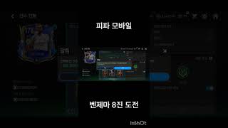 피파 모바일 벤제마 8진 도전 [upl. by Maer]