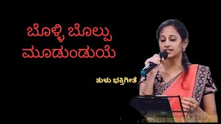 ಬೊಳ್ಳಿ ಬೊಲ್ಪು ಮೂಡುಂದುಯೆ  ತುಳು ಭಕ್ತಿಗೀತೆ Bolli bolpu moodunduyeTulu Devotional songSwarna Rk [upl. by Ardme]