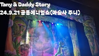 Tany amp Daddy Story 24921 공룡애니멀쇼마술사 주니 다양한 마술쇼와 관객과 호흡하는 체험까지 즐거운 공연 [upl. by Rosalba786]